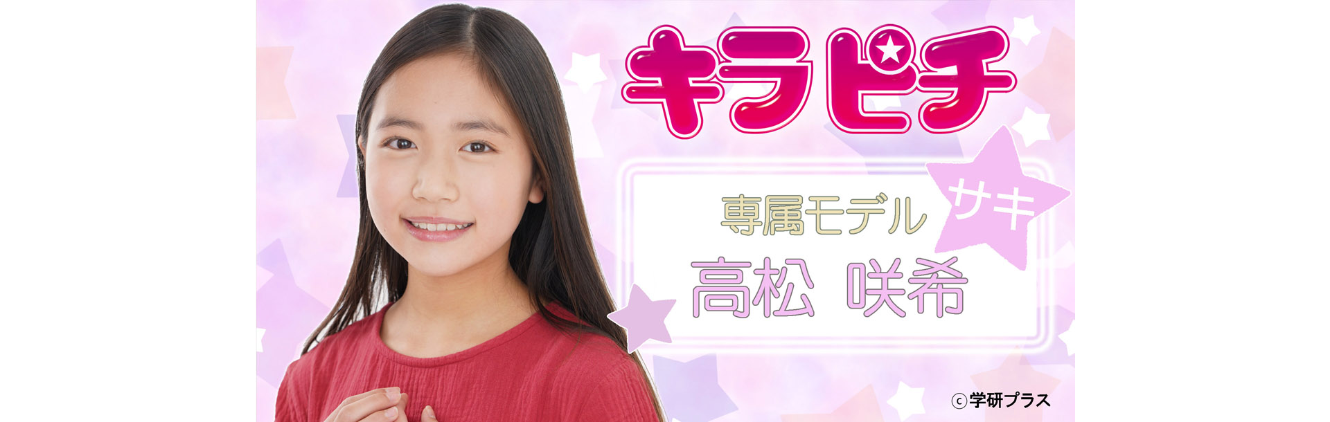 キラピチ咲希