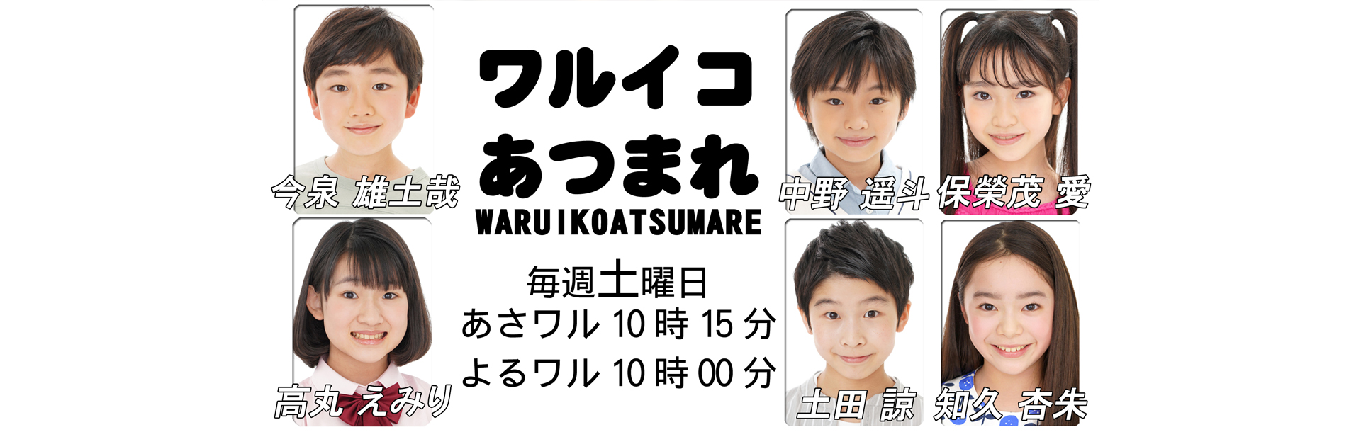 NHKワルイコあつまれ