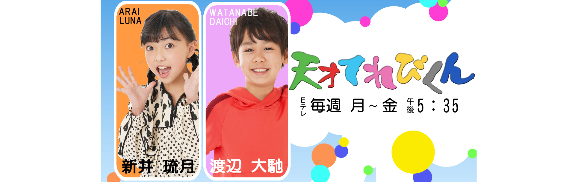 天テレ バナー余白のコピー