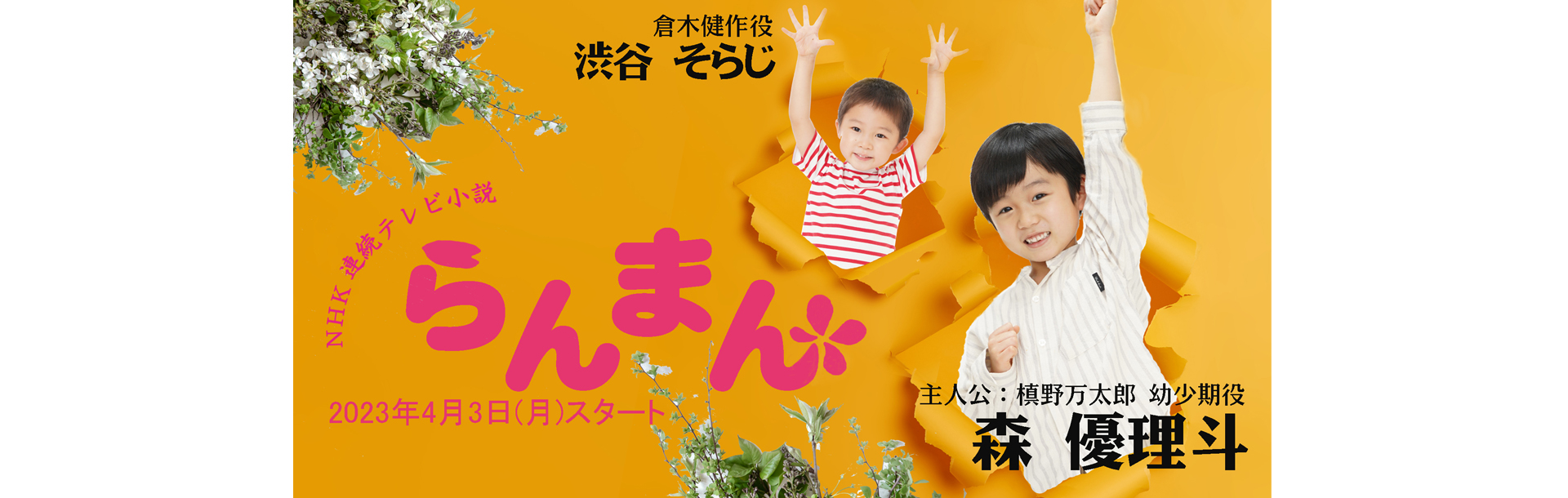 らんまん バナー新余白