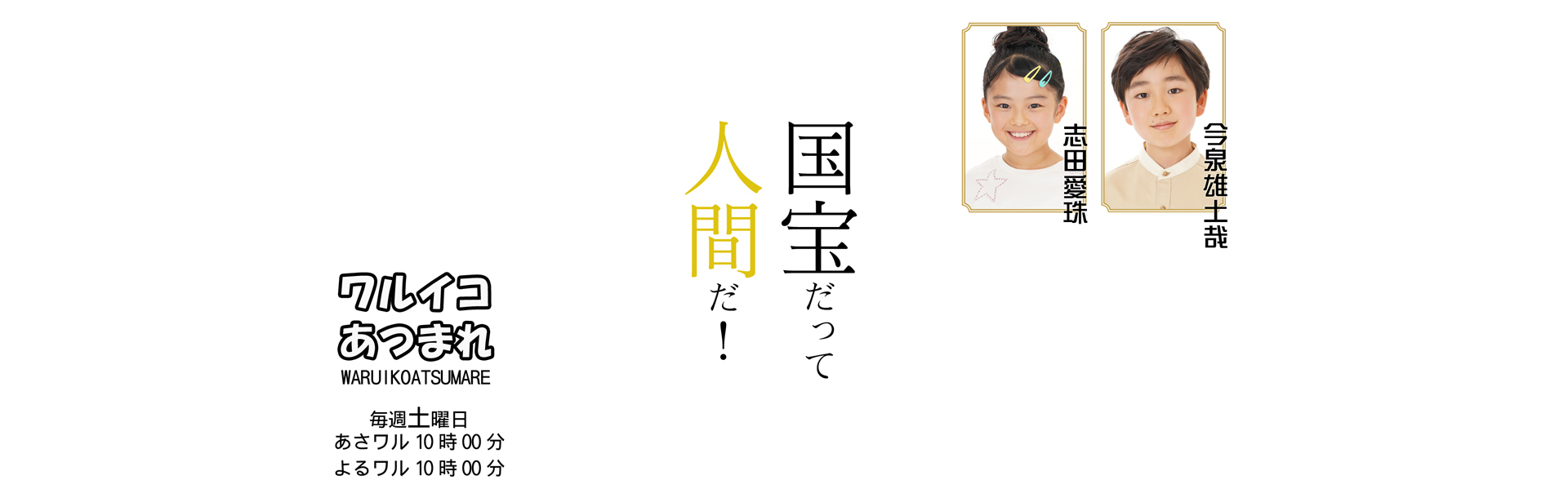 わるいこあつまれ国宝2023余白のコピー