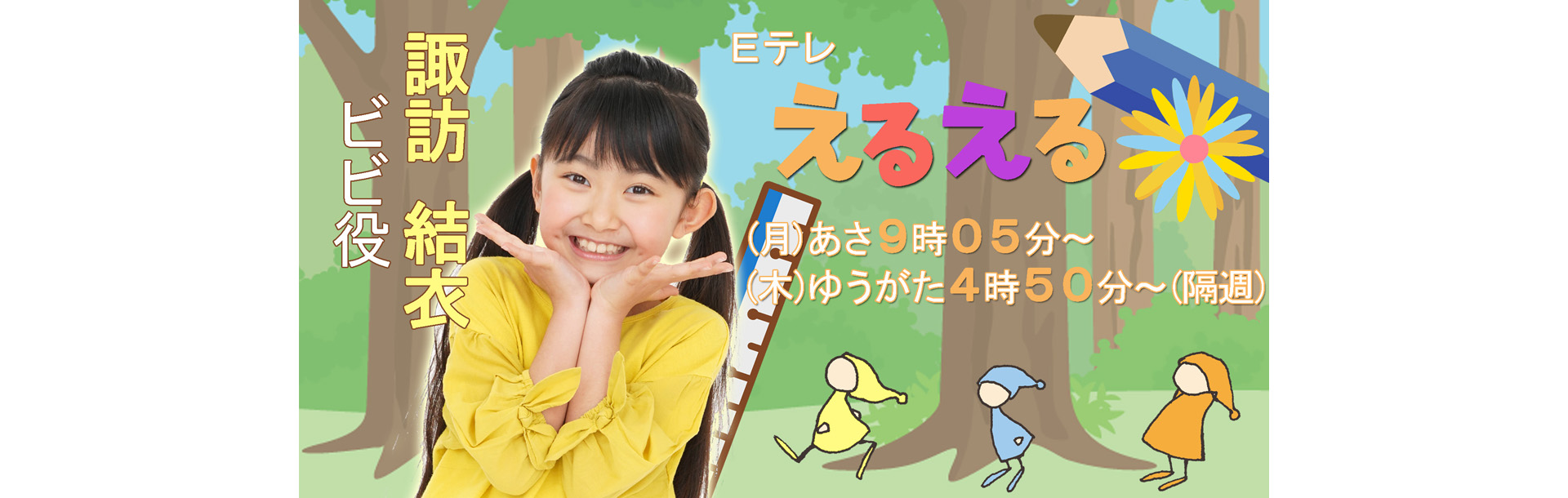 えるえるバナー1のコピー余白あり